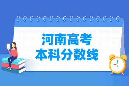 2023河南高考本科分数线多少分（含2021-2022历年）