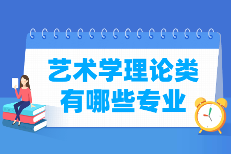 艺术学理论包括哪些专业-艺术学理论类专业名单及专业代码