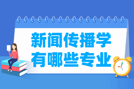 新聞傳播學(xué)包括哪些專(zhuān)業(yè)-新聞傳播學(xué)類(lèi)專(zhuān)業(yè)名單及專(zhuān)業(yè)代碼