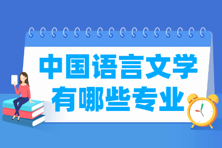 中國語言文學(xué)包括哪些專業(yè)-中國語言文學(xué)類專業(yè)名單及專業(yè)代碼