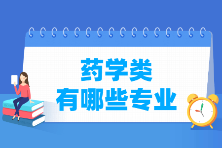 药学包括哪些专业-药学类专业名单及专业代码