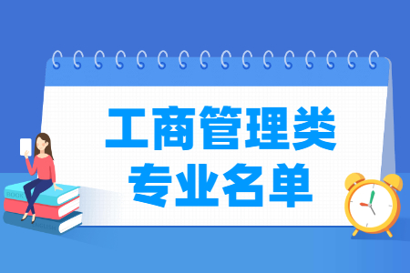 工商管理包括哪些专业-工商管理类专业名单及专业代码（专科）