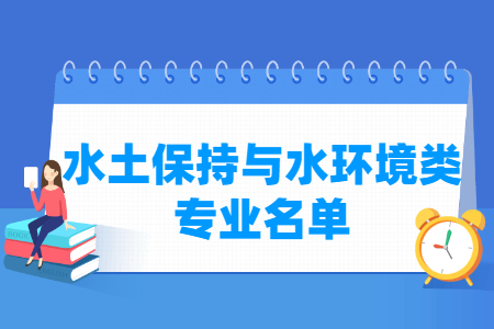 水土保持与水环境包括哪些专业-水土保持与水环境类专业名单及专业代码（专科）