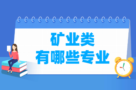 礦業(yè)包括哪些專業(yè)-礦業(yè)類專業(yè)名單及專業(yè)代碼