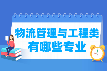 物流管理与工程包括哪些专业-物流管理与工程类专业名单及专业代码