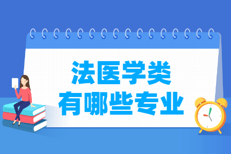 法医学包括哪些专业-法医学类专业名单及专业代码