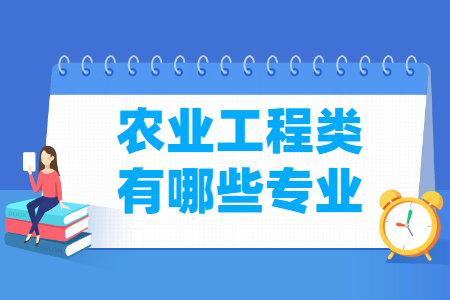 农业工程包括哪些专业-农业工程类专业名单及专业代码