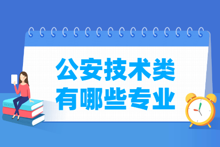 公安技术包括哪些专业-公安技术类专业名单及专业代码