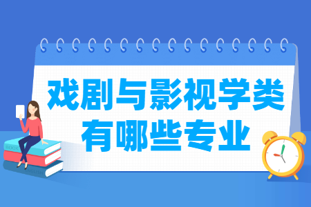 戏剧与影视学包括哪些专业-戏剧与影视学类专业名单及专业代码