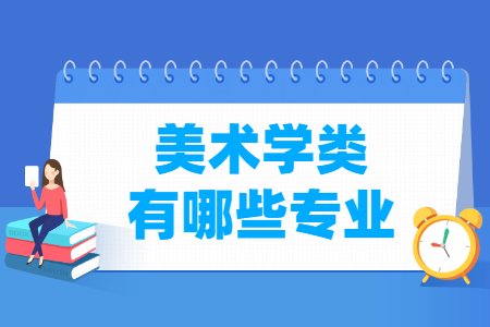 美术学包括哪些专业-美术学类专业名单及专业代码