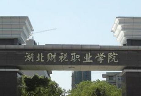 湖北財稅職業(yè)學院是公辦還是民辦大學？