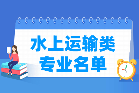 水上运输包括哪些专业-水上运输类专业名单及专业代码（专科）