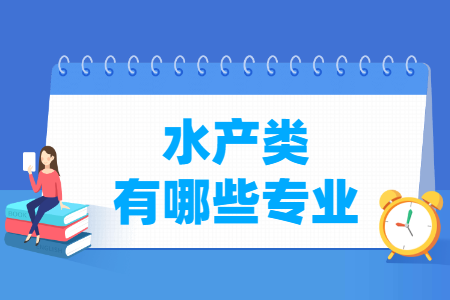 水产有哪些专业-水产类专业名单及专业代码