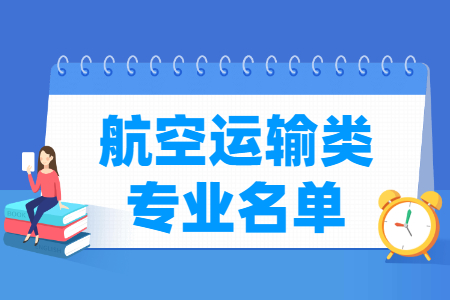 航空运输包括哪些专业-航空运输类专业名单及专业代码（专科）