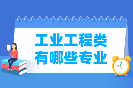 工业工程包括哪些专业-工业工程类专业名单及专业代码