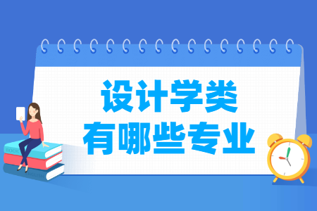 设计学包括哪些专业-设计学类专业名单及专业代码