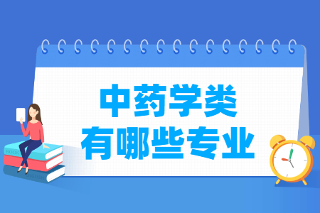 中药学包括哪些专业-中药学类专业名单及专业代码