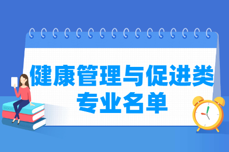 健康管理與促進包括哪些專業(yè)-健康管理與促進類專業(yè)名單及專業(yè)代碼（?？疲? title=