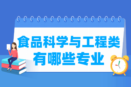 食品科学与工程包括哪些专业-食品科学与工程类专业名单及专业代码