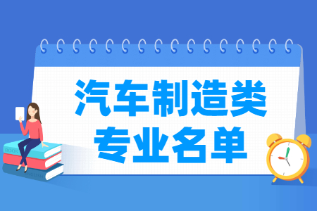 汽車制造包括哪些專業(yè)-汽車制造類專業(yè)名單及專業(yè)代碼（?？疲? title=