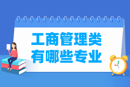 工商管理包括哪些專業(yè)-工商管理類專業(yè)名單及專業(yè)代碼