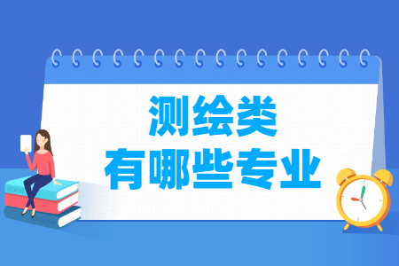 測(cè)繪包括哪些專業(yè)-測(cè)繪類專業(yè)名單及專業(yè)代碼