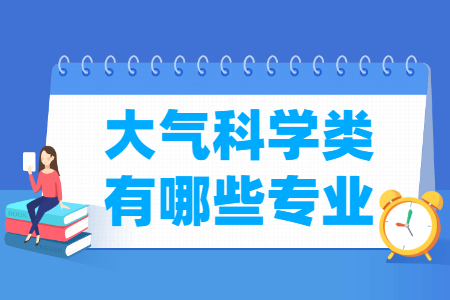 大气科学包含哪些专业-大气科学类专业名单及专业代码