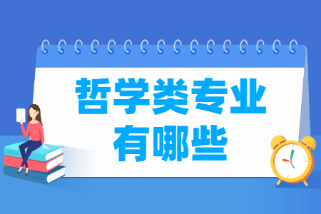 哲学门类专业名单及专业代码一览表