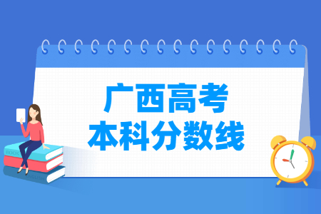 2023廣西高考本科分?jǐn)?shù)線多少分（含2021-2022歷年）