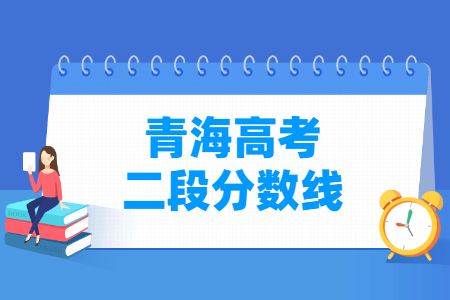 2023青海高考二段分數(shù)線多少分（含2021-2022歷年）