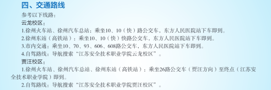 2023年江蘇安全技術(shù)職業(yè)學(xué)院新生開學(xué)時間-報到需要帶什么東西