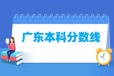 2023廣東高考本科分?jǐn)?shù)線多少分（含2021-2022歷年）