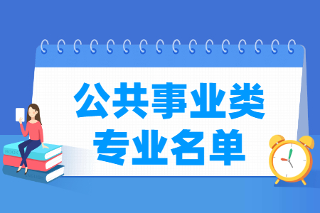 公共事业包括哪些专业-公共事业类专业名单及专业代码（专科）