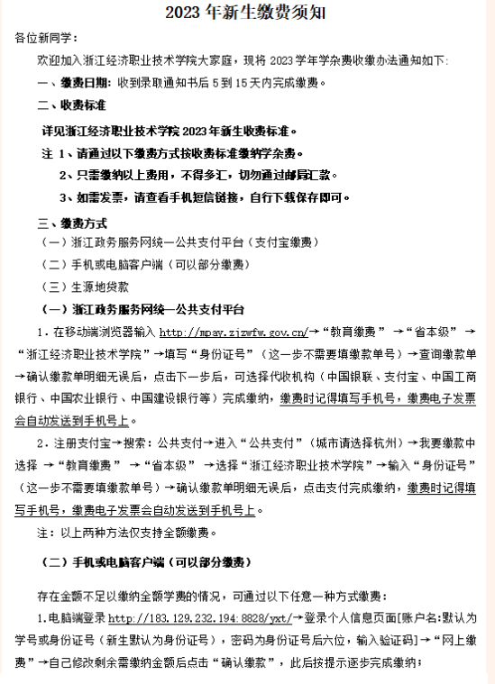 2023年浙江经济职业技术学院开学时间