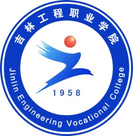 吉林工程職業(yè)學院是公辦還是民辦大學？