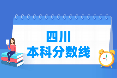 2023年四川高考多少分能上本科大学（含2021-2022历年）