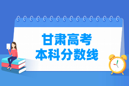 2023年甘肅高考多少分能上本科大學(xué)（含2021-2022歷年）