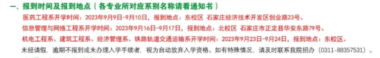 2023年石家莊科技職業(yè)學(xué)院新生開學(xué)時間-報到需要帶什么東西