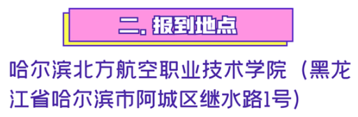 2023年哈爾濱北方航空職業(yè)技術學院新生開學時間-報到需要帶什么東西