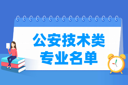 公安技术包括哪些专业-公安技术类专业名单及专业代码（专科）