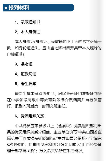 2023年山西经贸职业学院新生开学时间-报到需要带什么东西