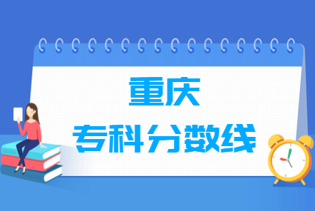 2023年重慶高考多少分能上專科學(xué)校（含2021-2022歷年）