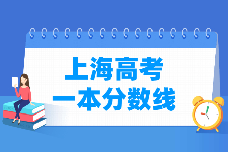 2023上海高考一本分?jǐn)?shù)線多少分