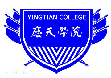 應天職業(yè)技術學院是公辦還是民辦大學？