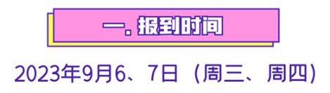 2023年哈爾濱北方航空職業(yè)技術(shù)學(xué)院新生開學(xué)時間-報到需要帶什么東西