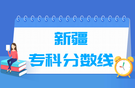 2023年新疆高考多少分能上?？茖W(xué)校（含2021-2022歷年）