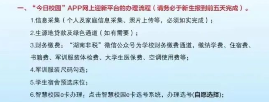 2023年湖南生物機(jī)電職業(yè)技術(shù)學(xué)院新生開(kāi)學(xué)時(shí)間-報(bào)到需要帶什么東西