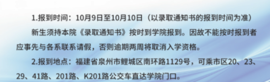 2023泉州經(jīng)貿(mào)職業(yè)技術(shù)學(xué)院新生開(kāi)學(xué)時(shí)間-報(bào)到需要帶什么東西