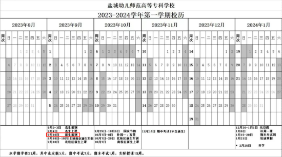 2023年盐城幼儿师范高等专科学校新生开学时间