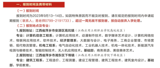 2023年江西應(yīng)用工程職業(yè)學(xué)院新生開(kāi)學(xué)時(shí)間-報(bào)到需要帶什么東西